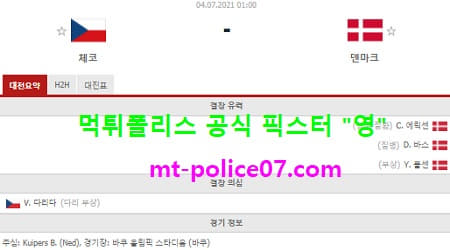 7월4일 유로 분석 체코 vs 덴마크 먹폴 픽스터 영