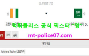 7월22일 올림픽축구 분석 코트디부아르 vs 사우디아라비아 먹폴 픽스터 영