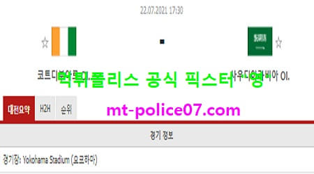 7월22일 올림픽축구 분석 코트디부아르 vs 사우디아라비아 먹폴 픽스터 영 7월22일 올림픽축구 분석 코트디부아르 vs 사우디아라비아 먹폴 픽스터 영