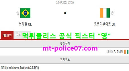 7월25일 올림픽축구 분석 브라질 vs 코트디부아르 먹폴 픽스터 영