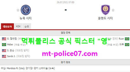 7월26일 MLS 분석 뉴욕시티 vs 올랜도시티 먹폴 픽스터 영