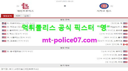 7월23일 MLB 분석 세인트루이스 vs 시카고컵스 먹폴 픽스터 영 7월23일 MLB 분석 세인트루이스 vs 시카고컵스 먹폴 픽스터 영