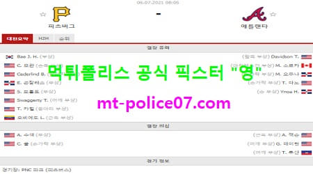 7월6일 MLB 분석 피츠버그 vs 애틀랜타 먹폴 픽스터 영 7월6일 MLB 분석 피츠버그 vs 애틀랜타 먹폴 픽스터 영