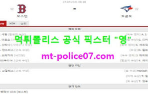 7월27일 MLB 분석 보스턴 vs 토론토 먹폴 픽스터 영