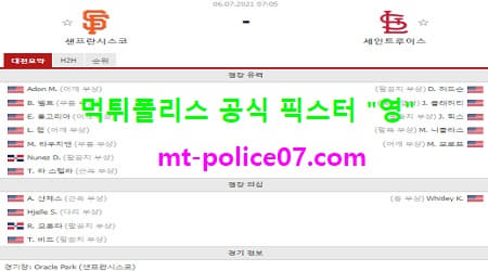 7월6일 MLB 분석 샌프란시스코 vs 세인트루이스 먹폴 픽스터 영 7월6일 MLB 분석 샌프란시스코 vs 세인트루이스 먹폴 픽스터 영