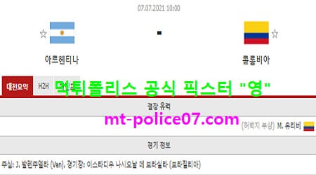 7월7일 코파아메리카 분석 아르헨티나 vs 콜롬비아 먹폴 픽스터 영 7월7일 코파아메리카 분석 아르헨티나 vs 콜롬비아 먹폴 픽스터 영