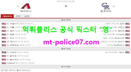 7월9일 MLB 분석 애리조나 vs 콜로라도 먹폴 픽스터 영