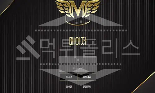 메이저 먹튀