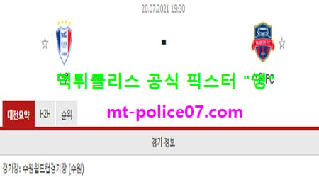 7월20일 K리그 분석 수원삼성 vs 수원FC 먹폴 픽스터 영