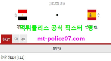 7월22일 올림픽축구 분석 이집트 vs 스페인 먹폴 픽스터 영