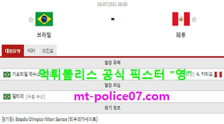 7월6일 코파아메리카 분석 브라질 vs 페루 먹폴 픽스터 영