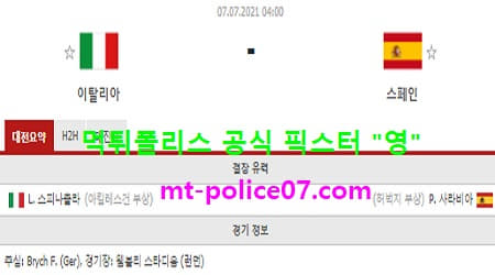 7월7일 유로 분석 이탈리아 vs 스페인 먹폴 픽스터 영 7월7일 유로 분석 이탈리아 vs 스페인 먹폴 픽스터 영