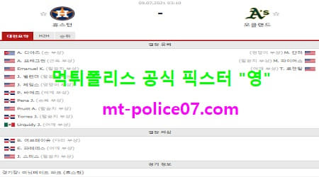 7월9일 MLB 분석 휴스턴 vs 오클랜드 먹폴 픽스터 영