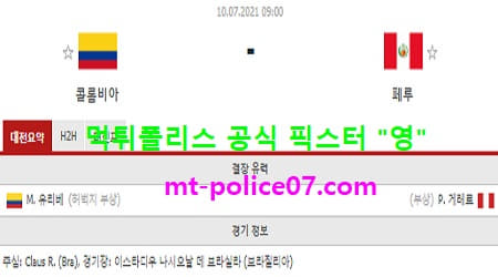 7월10일 코파아메리카 분석 콜롬비아 vs 페루 먹폴 픽스터 영 7월10일 코파아메리카 분석 콜롬비아 vs 페루 먹폴 픽스터 영