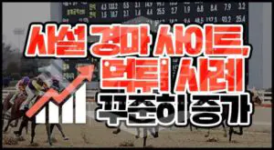 사설 경마 게임 사이트 하지말아야하는 이유 3가지
