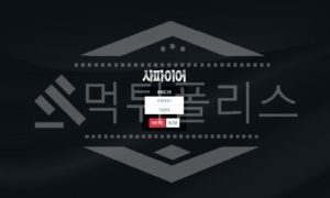 신규사이트 사파이어 먹튀폴리스에서 토토사이트 토토 먹튀 먹튀검증 먹튀확인중