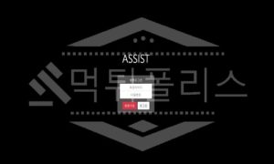 신규사이트 어시스트 먹튀폴리스에서 토토사이트 먹튀검증 먹튀확인중
