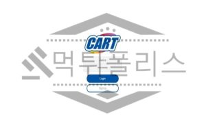 카트 신규사이트 먹튀폴리스에서 토토사이트 스포츠토토 먹튀검증중