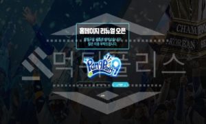 팡팡구 신규사이트 먹튀폴리스에서 토토사이트 스포츠토토 먹튀검증중