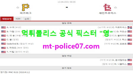 8월12일 MLB 분석 피츠버그 vs 세인트루이스 먹폴 픽스터 영 8월12일 MLB 분석 피츠버그 vs 세인트루이스 먹폴 픽스터 영