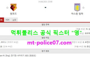 8월14일 EPL 분석 왓포드 vs 아스톤빌라 먹폴 픽스터 영
