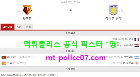 8월14일 EPL 분석 왓포드 vs 아스톤빌라 먹폴 픽스터 영