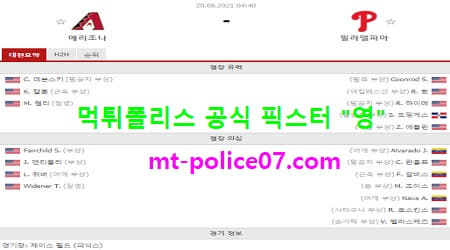 8월20일 MLB 분석 애리조나 vs 필라델피아 먹폴 픽스터 영