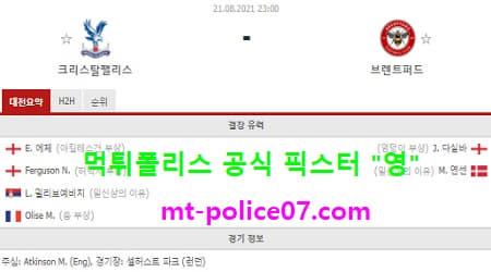 8월21일 EPL 분석 크리스탈팰리스 vs 브랜트퍼드 먹폴 픽스터 영 8월21일 EPL 분석 크리스탈팰리스 vs 브랜트퍼드 먹폴 픽스터 영
