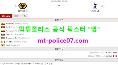 8월22일 EPL 분석 울버햄튼 vs 토트넘 먹폴 픽스터 영 8월22일 EPL 분석 울버햄튼 vs 토트넘 먹폴 픽스터 영