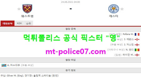 8월24일 EPL 분석 웨스트햄 vs 레스터 먹폴 픽스터 영
