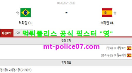 8월7일 올림픽축구 분석 브라질 vs 스페인 먹폴 픽스터 영