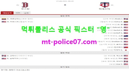 8월27일 MLB 분석 보스턴 vs 미네소타 먹폴 픽스터 영 8월27일 MLB 분석 보스턴 vs 미네소타 먹폴 픽스터 영