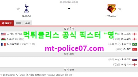 8월29일 EPL 분석 토트넘 vs 왓포드 먹폴 픽스터 영 8월29일 EPL 분석 토트넘 vs 왓포드 먹폴 픽스터 영