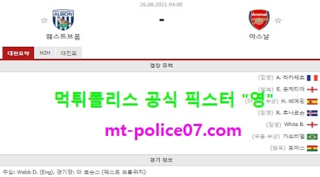 8월26일 EFL 분석 웨스트브롬 vs 아스날 먹폴 픽스터 영