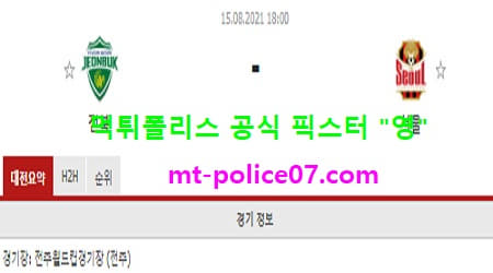 8월15일 K리그 분석 전북 vs 서울 먹폴 픽스터 영 8월15일 K리그 분석 전북 vs 서울 먹폴 픽스터 영