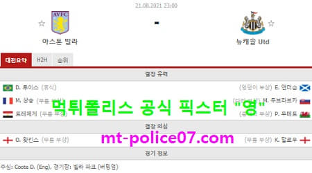 8월21일 EPL 분석 아스톤빌라 vs 뉴캐슬 먹폴 픽스터 영 8월21일 EPL 분석 아스톤빌라 vs 뉴캐슬 먹폴 픽스터 영