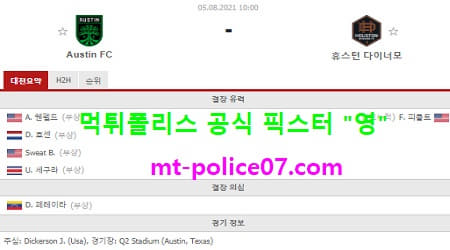 8월5일 MLS 분석 오스틴 vs 휴스턴 먹폴 픽스터 영 8월5일 MLS 분석 오스틴 vs 휴스턴 먹폴 픽스터 영