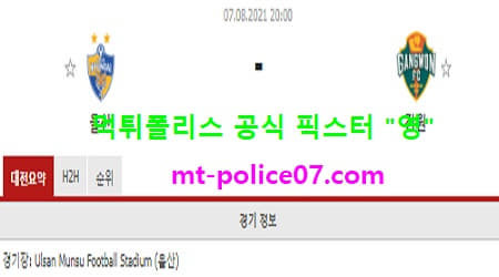 8월7일 K리그 분석 울산현대 vs 강원 먹폴 픽스터 영 8월7일 K리그 분석 울산현대 vs 강원 먹폴 픽스터 영