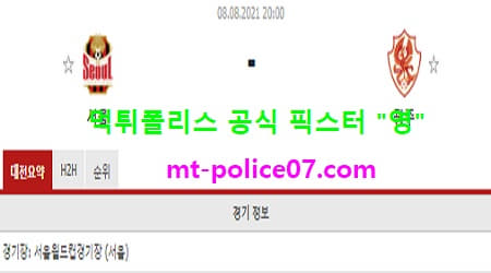 8월8일 K리그 분석 서울 vs 광주 먹폴 픽스터 영 8월8일 K리그 분석 서울 vs 광주 먹폴 픽스터 영