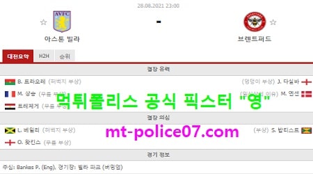 8월28일 EPL 분석 아스톤빌라 vs 브랜트퍼드 먹폴 픽스터 영