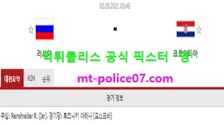 9월2일 월드컵예선 분석 러시아 vs 크로아티아 먹폴 픽스터 영 9월2일 월드컵예선 분석 러시아 vs 크로아티아 먹폴 픽스터 영