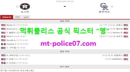 8월12일 MLB 분석 휴스턴 vs 콜로라도 먹폴 픽스터 영