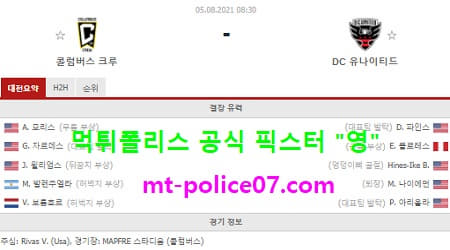 8월5일 MLS 분석 콜럼버스 vs DC유나이티드 먹폴 픽스터 영