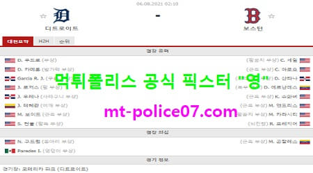 8월6일 MLB 분석 디트로이트 vs 보스턴 먹폴 픽스터 영 8월6일 MLB 분석 디트로이트 vs 보스턴 먹폴 픽스터 영