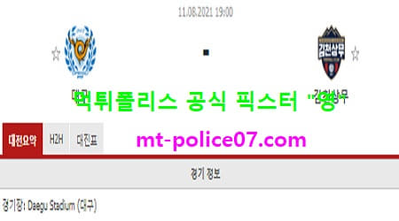 8월11일 FA컵 분석 대구 vs 김천상무 먹폴 픽스터 영