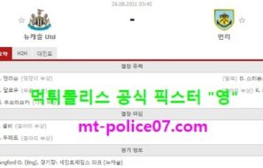 8월26일 EFL 분석 뉴캐슬 vs 번리 먹폴 픽스터 영