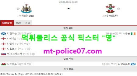 8월28일 EPL 분석 뉴캐슬 vs 사우스샘프턴 먹폴 픽스터 영 8월28일 EPL 분석 뉴캐슬 vs 사우스샘프턴 먹폴 픽스터 영