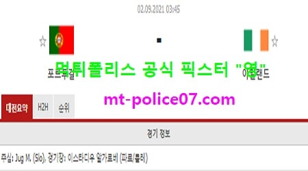 9월2일 월드컵예선 분석 포르투갈 vs 아일랜드 먹폴 픽스터 영