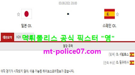 8월3일 올림픽축구 분석 일본 vs 스페인 먹폴 픽스터 영 8월3일 올림픽축구 분석 일본 vs 스페인 먹폴 픽스터 영