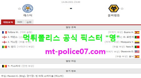 8월14일 EPL 분석 레스터시티 vs 울버햄튼 먹폴 픽스터 영